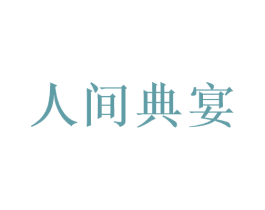 人间典宴 商标图样