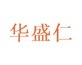 华盛仁 商标图样
