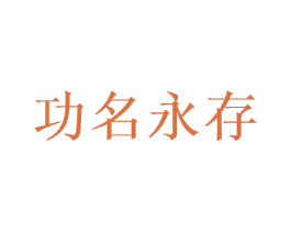 功名永存 商标图样