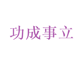功成事立 商标图样