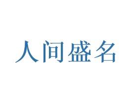 人间盛名 商标图样