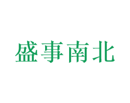 盛事南北 商标图样