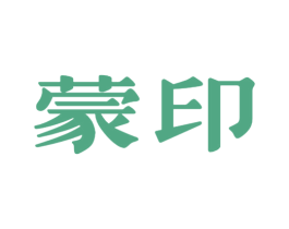 蒙印 商标图样