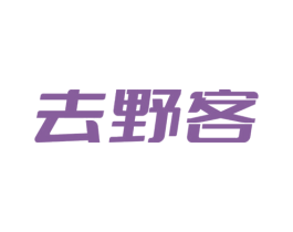 去野客 商标图样