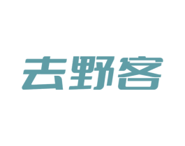 去野客 商标图样