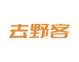 去野客 商标图样