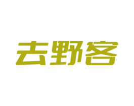 去野客 商标图样