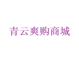青云爽购商城 商标图样