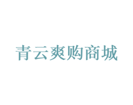 青云爽购商城 商标图样