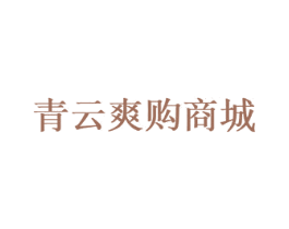青云爽购商城 商标图样