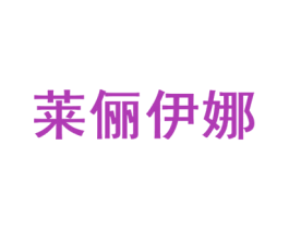 莱俪伊娜 商标图样