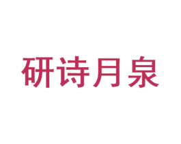 研诗月泉 商标图样