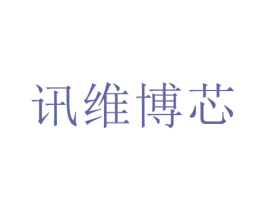讯维博芯 商标图样
