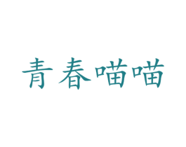 青春喵喵 商标图样