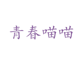 青春喵喵 商标图样