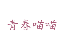 青春喵喵 商标图样