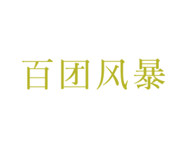 百团风暴 商标图样