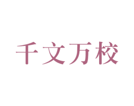 千文万校 商标图样