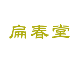 扁春堂 商标图样