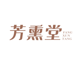 芳熏堂 商标图样