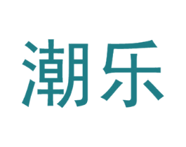潮乐 商标图样