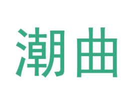 潮曲 商标图样