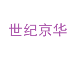 世纪京华 商标图样