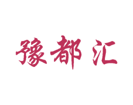 豫都汇 商标图样