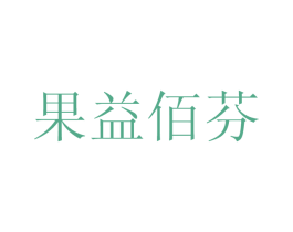 果益佰芬 商标图样