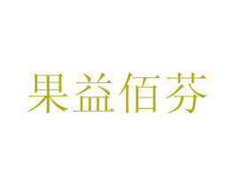 果益佰芬 商标图样