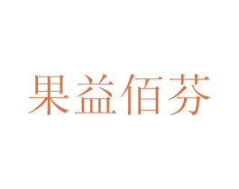 果益佰芬 商标图样