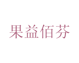 果益佰芬 商标图样