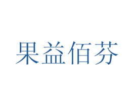 果益佰芬 商标图样