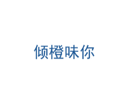 倾橙味你 商标图样