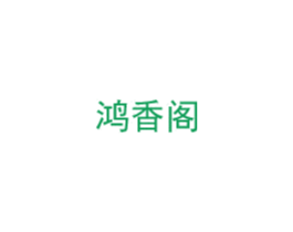 鸿香阁 商标图样