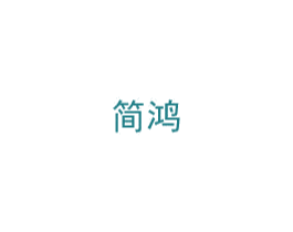 简鸿 商标图样