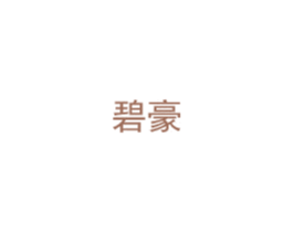 碧豪 商标图样