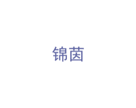 锦茵 商标图样