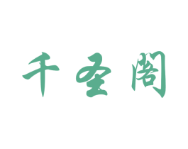 千圣阁 商标图样