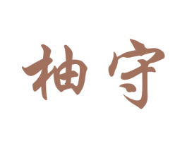 柚守 商标图样