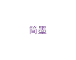 简墨 商标图样