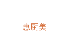 惠厨美 商标图样