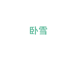 卧雪 商标图样