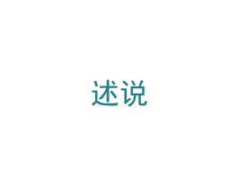 述说 商标图样