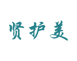 贤护美 商标图样
