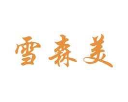 雪森美 商标图样