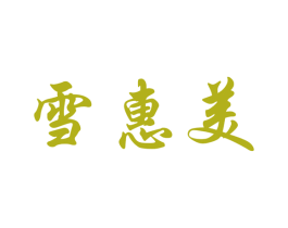 雪惠美 商标图样