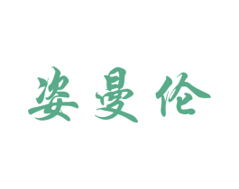 姿曼伦 商标图样