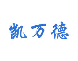 凯万德 商标图样