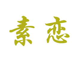 素恋 商标图样